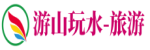 游山玩水（旅游）